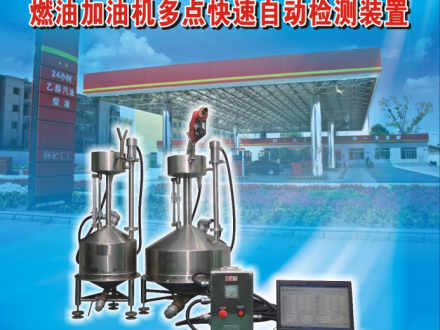 燃油加油機多點快速自動檢測裝置應用